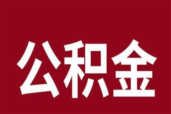 常德公积金离职后可以全部取出来吗（常德公积金离职后可以全部取出来吗多少钱）